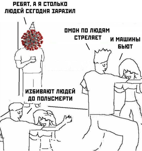 РЕБЯТ, А Я СТОЛЬКО ЛЮДЕЙ СЕГОДНЯ ЗАРАЗИЛ ОМОН ПО ЛЮДЯМ СТРЕЛЯЕТ И МАШИНЫ ИЗБИВАЮТ ЛЮДЕЙ ДО ПОЛУСМЕРТИ