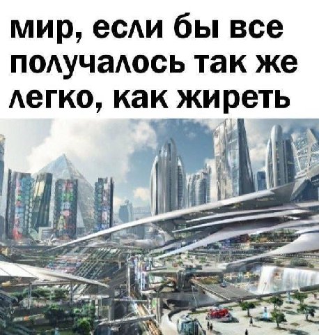 мир, если бы все получалось так же легко, как жиреть A) 4 oF к
