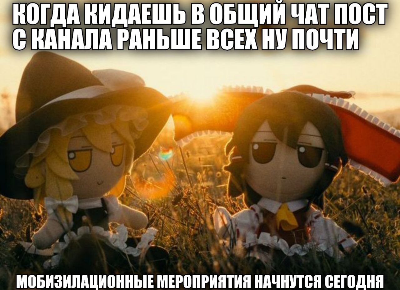 КОГДА КИДАЕШЬ В ОБЩИЙ ЧАТ ПОСТ С НАНАЛА РАНЬШЕ ВСЕХ НУ ПОЧТИ 4 МОБИЗИЛАЦИОННЫЕ МЕРОПРИЯТИЯ НАЧНУТСЯ СЕГОДНЯ