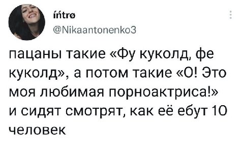 intro @Nikaantonenko3 пацаны такие куколд, куколд», а потом такие «0! Это моя любимая порноактриса!» и сидят смотрят, как её ебут 10 человек