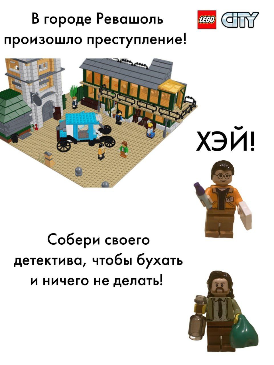 В городе Ревашоль произошло преступление! Собери своего детектива, чтобы бухать и ничего не делать!