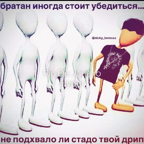 братан иногда стоит убедиться... Gnicky_lovesss my) 4 не подхвало ли стадо твой дрип