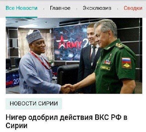 Все Новости Главное Эксклюзив Сводки 2 20) НОВОСТИ СИРИИ Нигер одобрил действия ВКС в Сирии