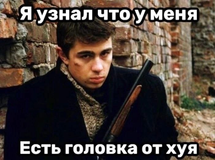 Я узнал чтоу. меня 4 Есть головка от хуя