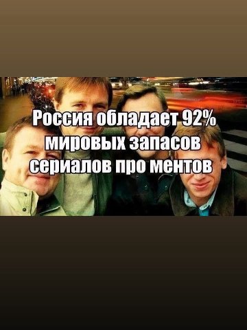 92% запасов сериалов про ментов