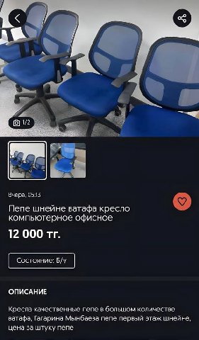 a [91 Вчера. 05:13 Пепе шнейне ватафа кресло компьютерное офисное 12 000 Состояние: ОПИСАНИЕ Кресла качественные пепе в большом количестве ватафа, Гагарина Мынбаева пепе первый этаж шнейне, цена за шт