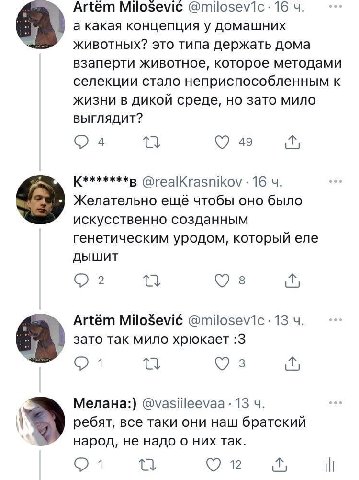Artem Milosevic 16 а какая концепция у домашних животных? это типа держать дома взаперти животное, которое методами селекции стало неприспособленным К ЖИЗНИ В ДИКОЙ среде, но зато мило выглядит? 49 @r