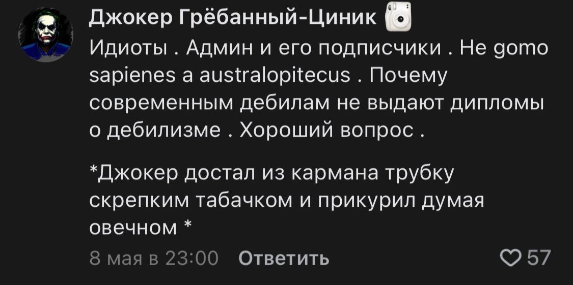 2 Джокер Грёбанный-Циник 4 Идиоты Админ и его подписчики Не gomo sapienes а australopitecus Почему современным дебилам не выдают дипломы о дебилизме Хороший вопрос. *Джокер достал из кармана трубку ск