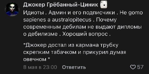 2 Джокер Грёбанный-Циник 4 Идиоты Админ и его подписчики Не gomo sapienes а australopitecus Почему современным дебилам не выдают дипломы о дебилизме Хороший вопрос. *Джокер достал из кармана трубку ск