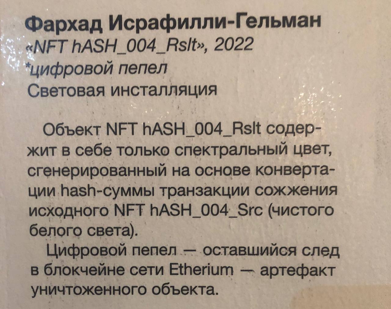 Фархад Исрафилли-Гельман «МЕТ 2022 *цифровой пепел Световая инсталляция Объект МЕТ ПАЗН. содер- жит в себе только спектральный цвет, сгенерированный на основе конверта- ции транзакции сожжения исходно