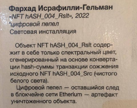 Фархад Исрафилли-Гельман «МЕТ 2022 *цифровой пепел Световая инсталляция Объект МЕТ ПАЗН. содер- жит в себе только спектральный цвет, сгенерированный на основе конверта- ции транзакции сожжения исходно