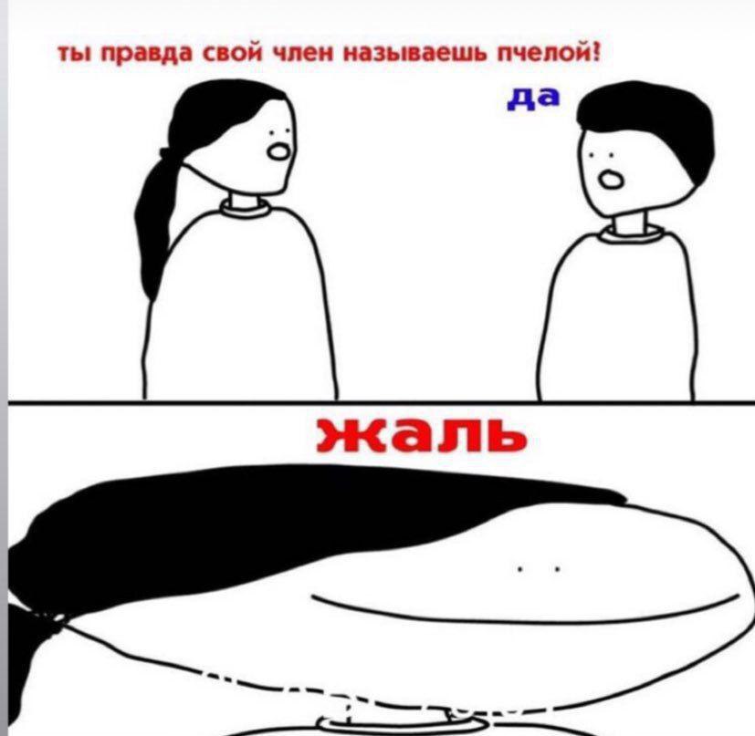 ты правда свой член называешь пчелой! да жаль