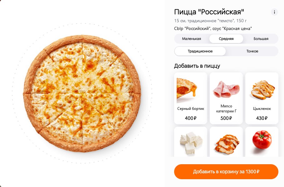 Пицца "Российская" 15 традиционное "темсто", 150 СЫр "Российский", соус "Красная цена" Маленькая Средняя Большая Традиционное Тонкое Добавить в пиццу 94 Manco Серный бортик категории Цыкленок 4002 500