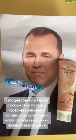 сегодня сбегаю из дома. с собой беру: постер губернатором города, жвачку «1 крем «бархатны пожелайте С