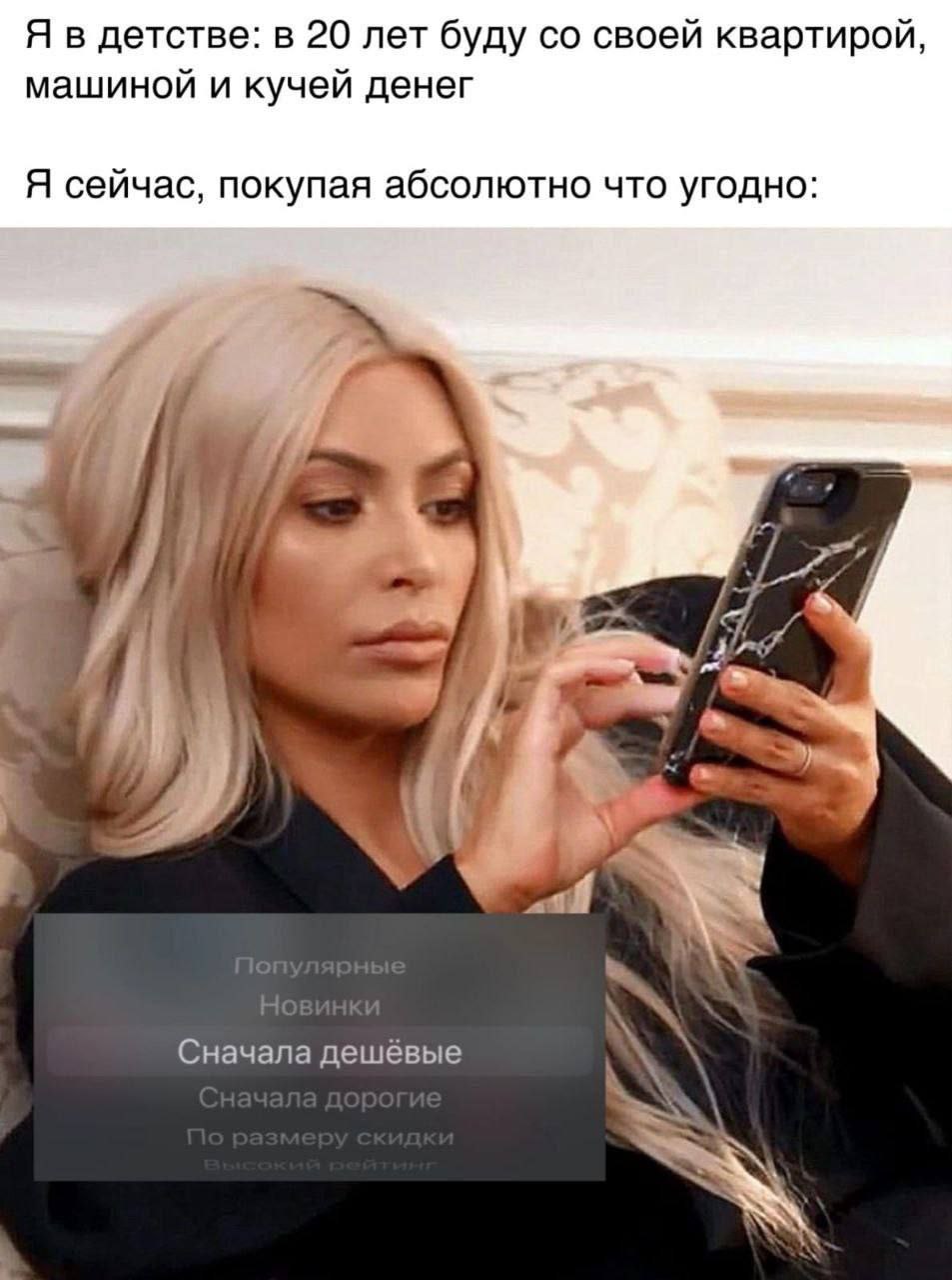 Я в детстве: в 20 лет буду своей квартирой, машиной и кучей денег Я сейчас, покупая абсолютно что угодно: Сначала дешёвые
