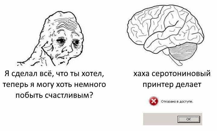 у Я сделал всё, что ты хотел, хаха серотониновый теперь я могу хоть немного принтер делает побыть счастливым? Отказано в доступе.