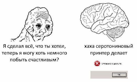 у Я сделал всё, что ты хотел, хаха серотониновый теперь я могу хоть немного принтер делает побыть счастливым? Отказано в доступе.