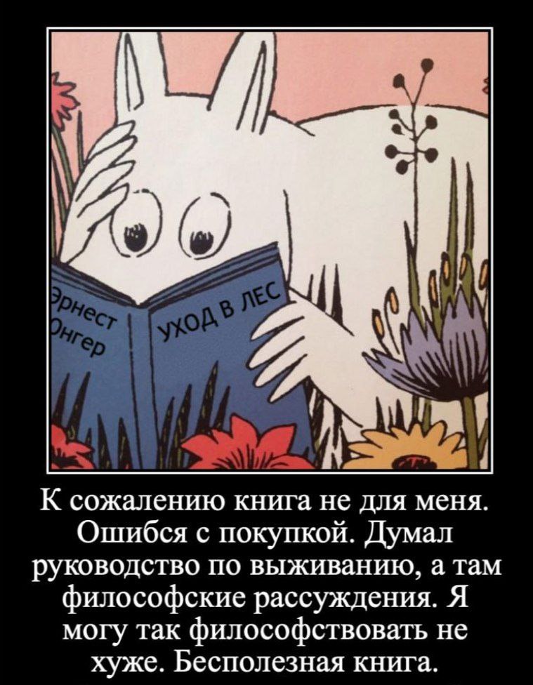 К сожалению книга не для меня. Ошибся с покупкой. Думал руководство по выживанию, а там философские рассуждения. Я могу так философствовать не хуже. Бесполезная книга.