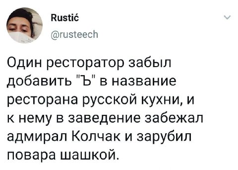 Rustic @rusteech Один ресторатор забыл добавить в название ресторана русской кухни, и к нему в заведение забежал адмирал Колчак и зарубил повара шашкой.