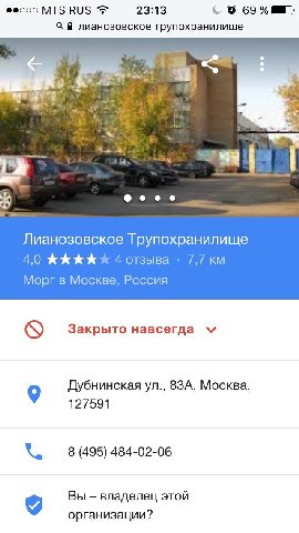 Феооо MTS RUS 23:13 69 лианозовское трупохранилище 4 @eee Лианозовское Трупохранилище 4.0 4 отзыва 7,7 Морг в Москве, Россия Закрыто навсегда 9 Дубнинская 8ЗА, Москва, 127591 484-02-06 Вы владелец это