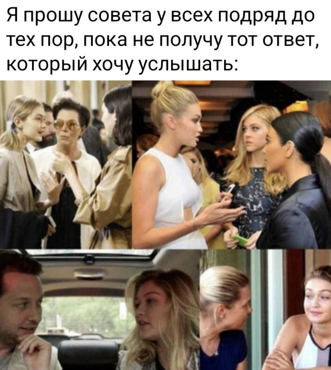Я прошу совета у всех подряд до тех пор, пока не получу тот ответ, который хочу услышать: a a