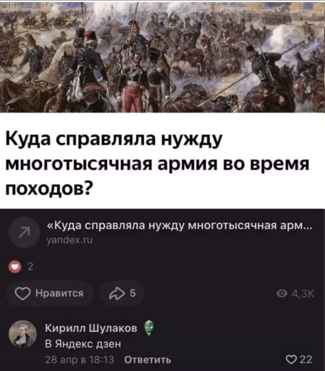 4 we Куда справляла нужду многотысячная армия во время походов? «Куда справляла нужду многотысячная арм.. нравится Кирилл Шулаков В Яндекс дзен Ответить