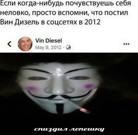 сли когда-нибудь почувствуешь себя неловко, просто вспомни, что постил Вин Дизель в соцсетях в 2012 Vin Diesel