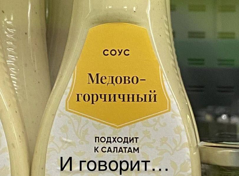 СОУС Медово- горчичный ПОДХОДИТ К САЛАТАМ И говорит.