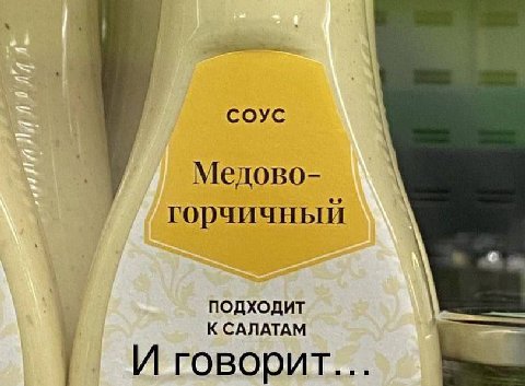 СОУС Медово- горчичный ПОДХОДИТ К САЛАТАМ И говорит.