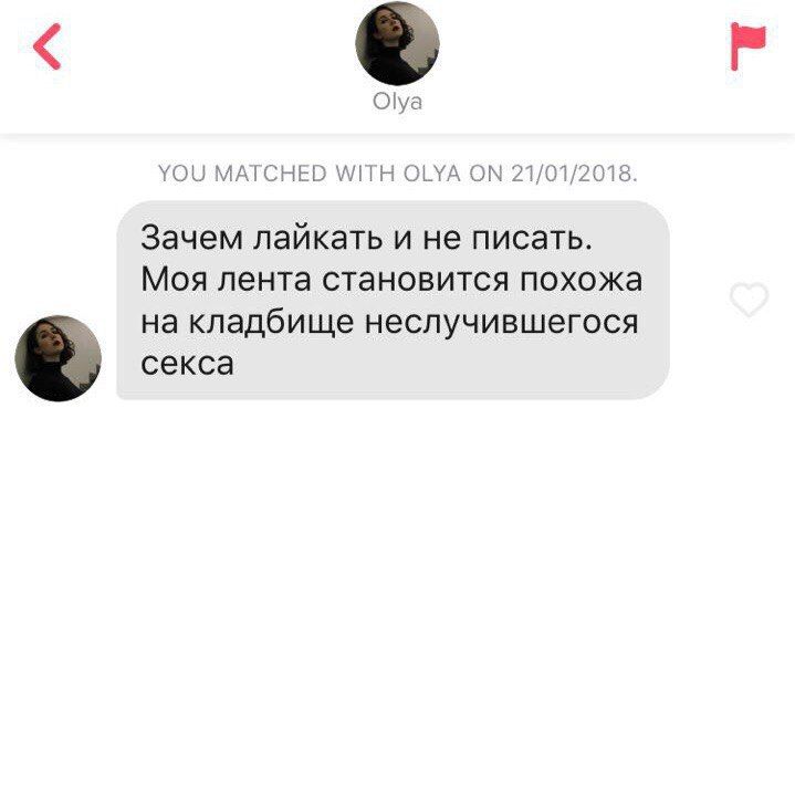Olya YOU MATCHED WITH OLYA ON 21/01/2018. Зачем лайкать и не писать. Моя лента становится похожа на кладбище неслучившегося секса