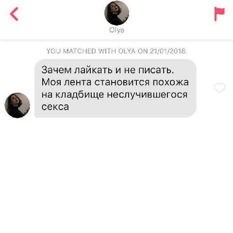 Olya YOU MATCHED WITH OLYA ON 21/01/2018. Зачем лайкать и не писать. Моя лента становится похожа на кладбище неслучившегося секса