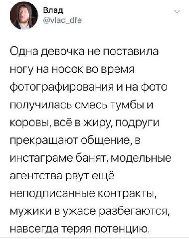О Влад @vlad_dfe Одна девочка не поставила ногу на носок во время фотографирования и на фото получилась смесь тумбы и коровы, всё в жиру, подруги прекращают общение, в инстаграме банят, модельные аген