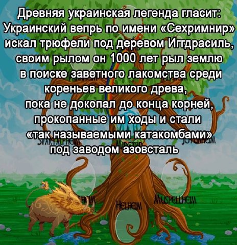 Древняя украинская легенда гласит: Украинский вепрь по имени «Сехримнир» искал трюфели под деревом Иггдрасиль, своим рылом он 1000 лет рыл землю в поиске заветного лакомства среди кореньев великого др