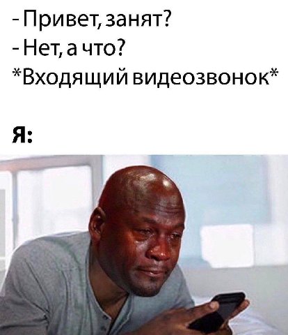 Привет, занят? Нет, ачто? *Входящий видеозвонок* Я: