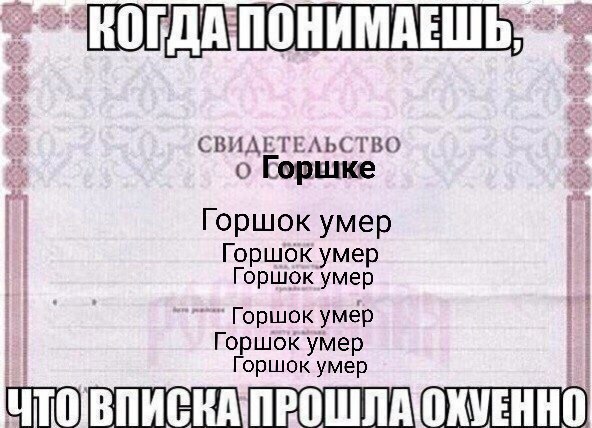КОГДАПОНИМАЕШ СВИДЕТЕЛЬСТВО о горшке Горшок умер Горшок умер Горшок умер Горшок умер умер Горшок умер OXVEHHO