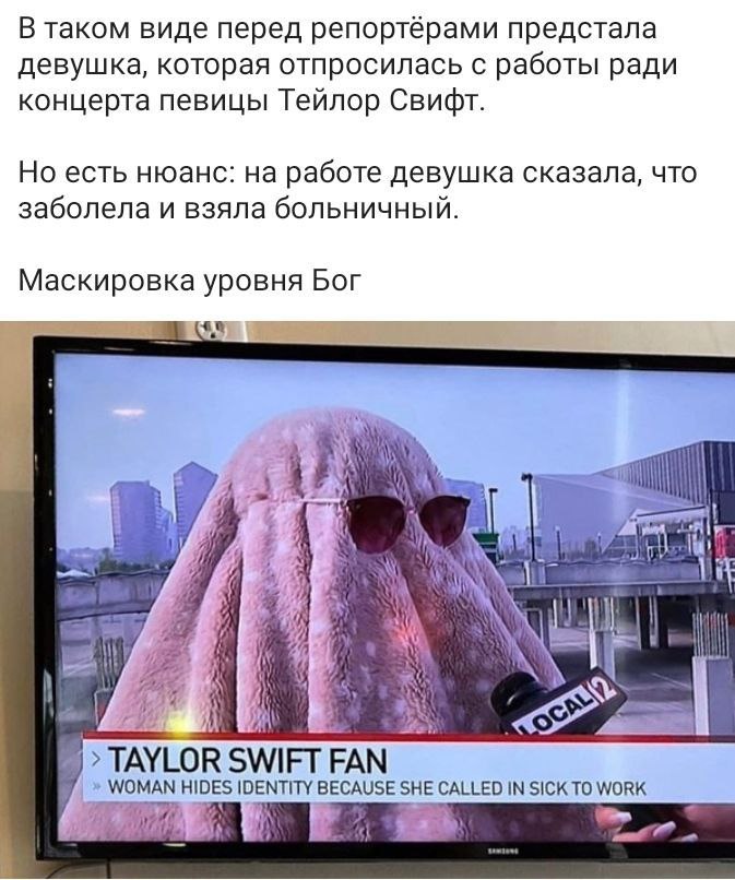 В таком виде перед репортёрами предстала девушка, которая отпросилась с работы ради концерта певицы Тейлор Свифт Но есть нюанс: на работе девушка сказала, что заболела и взяла больничный Маскировка ур