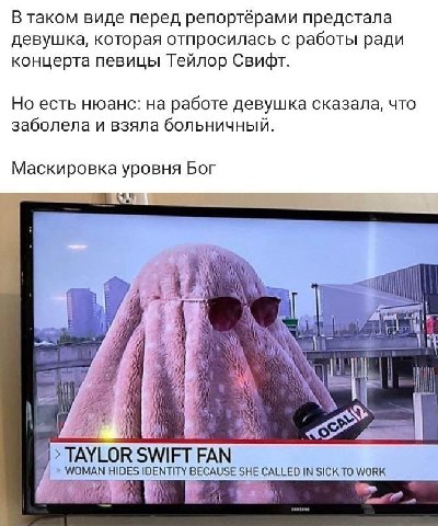 В таком виде перед репортёрами предстала девушка, которая отпросилась с работы ради концерта певицы Тейлор Свифт Но есть нюанс: на работе девушка сказала, что заболела и взяла больничный Маскировка ур