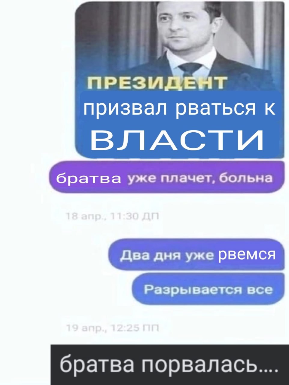 ПРЕЗИДЕ®т призвал рваться к ВЛАСТИ братва