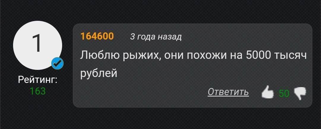 164600 3 года назад Люблю рыжих, они похожи на 5000 тысяч рублей Рейтинг: Ответить