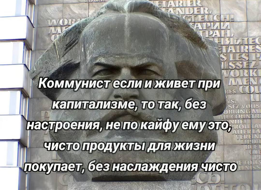 TPAH TEC Коммунист если и живет при. капитализме, то так, без Ire настроения, не по Kandy это; чисто продукты ДЛЯ жизни покупает, без наслаждения чисто