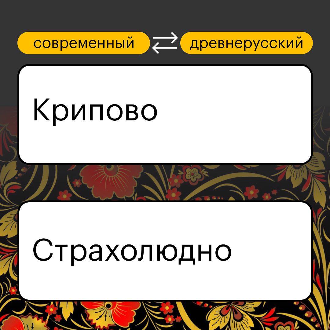 современный древнерусский Крипово Страхолюдно