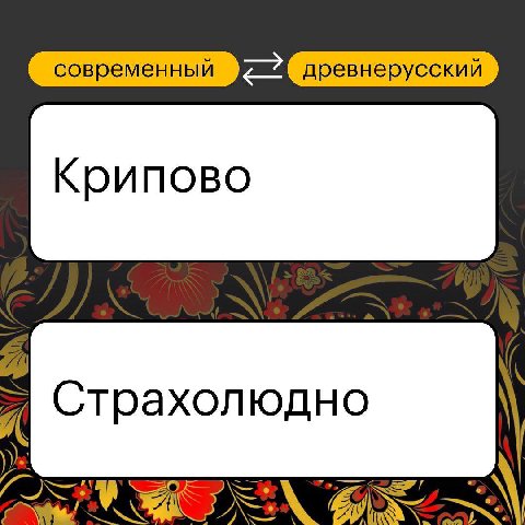 современный древнерусский Крипово Страхолюдно