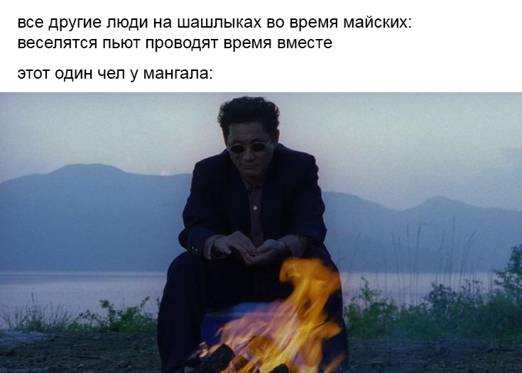 все другие люди на шашлыках во время майских: веселятся пьют проводят время вместе этот один чел у мангала: