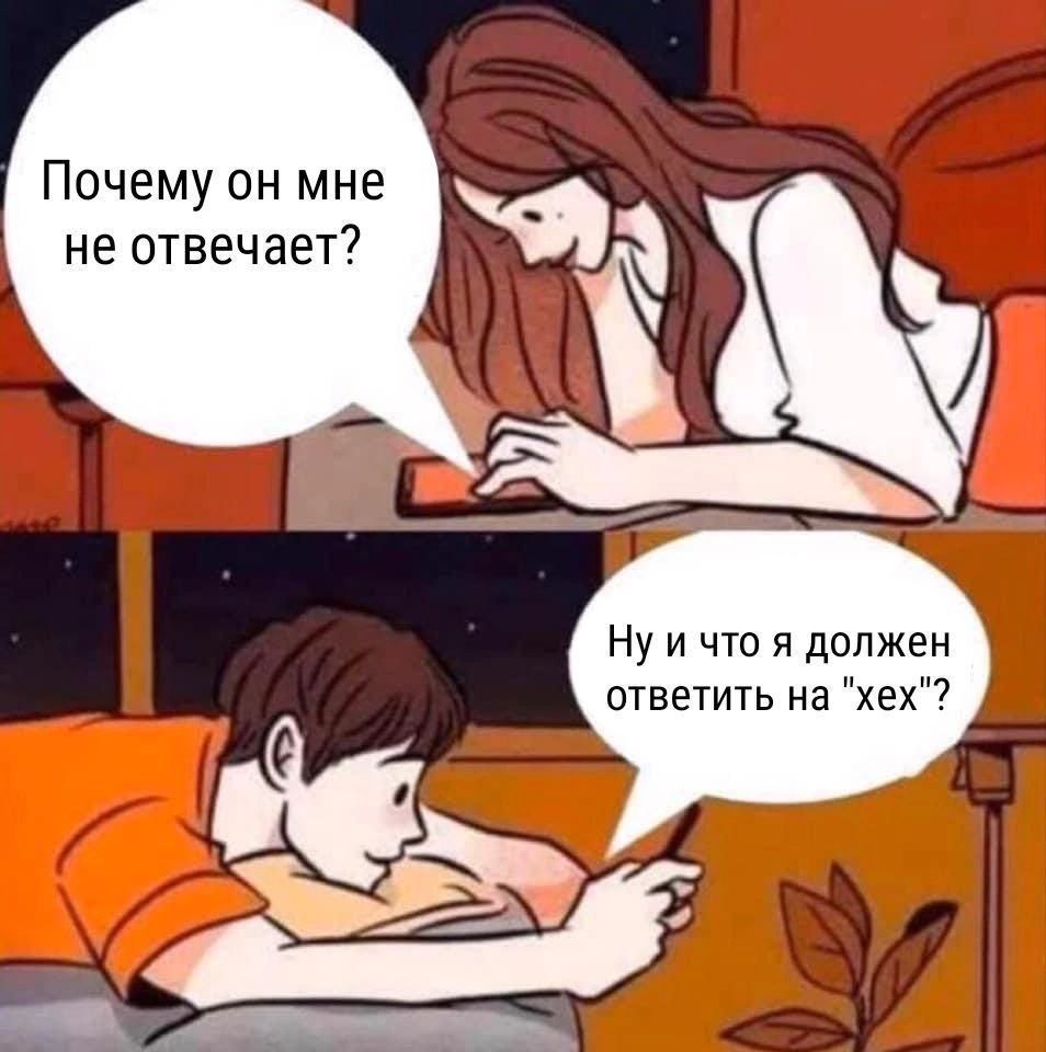 Почему он мне не отвечает? Ну и что я должен ответить на "хех"?