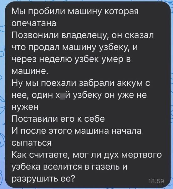 Мы пробили машину которая опечатана Позвонили владелецу, он сказал что продал машину узбеку, и через неделю узбек умер в машине. Ну мы поехали забрали аккум с нее, одинх и узбеку он уже не нужен Поста