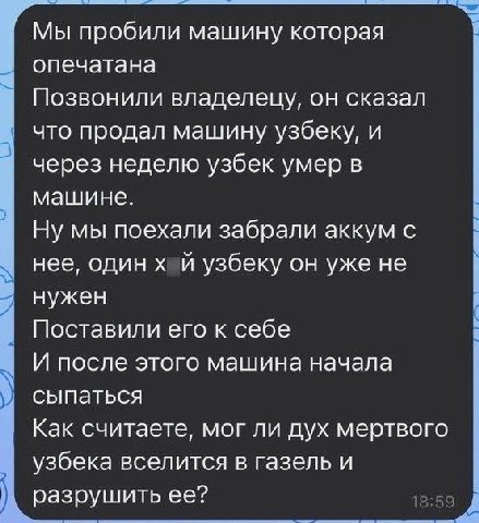 Мы пробили машину которая опечатана Позвонили владелецу, он сказал что продал машину узбеку, и через неделю узбек умер в машине. Ну мы поехали забрали аккум с нее, одинх и узбеку он уже не нужен Поста