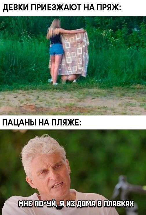 ДЕВКИ ПРИЕЗЖАЮТ НА ПРЯЖ: ПАЦАНЫ ПЛЯЖЕ: Я ДОМА В ПЛАВКАХ