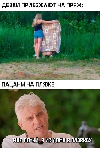 ДЕВКИ ПРИЕЗЖАЮТ НА ПРЯЖ: ПАЦАНЫ ПЛЯЖЕ: Я ДОМА В ПЛАВКАХ
