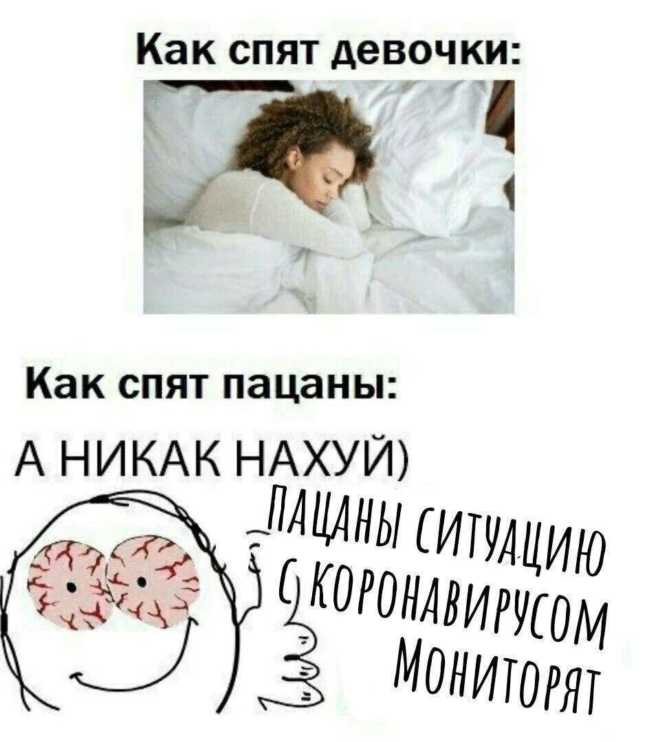 Как спят девочки: Как спят пацаны: А НИКАК НАХУЙ) к 3 ОНИТОРЯТ