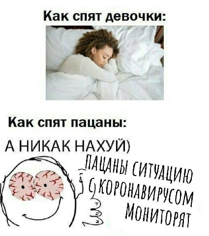 Как спят девочки: Как спят пацаны: А НИКАК НАХУЙ) к 3 ОНИТОРЯТ